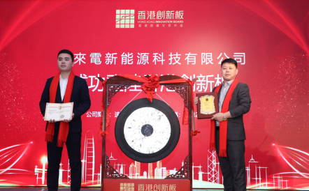 新年之際，速來電新能源科技成功登陸香港創新板